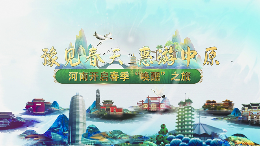 河南春季文化和旅游大集开集②｜活动发布六大河南春季精品旅游线路