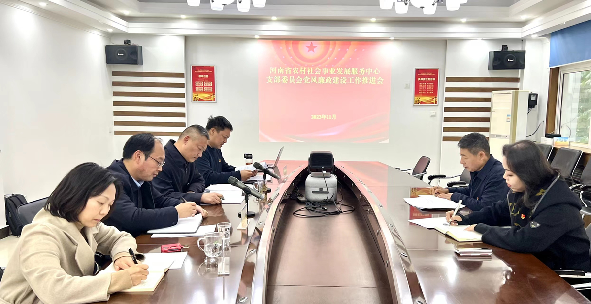 省农村社会事业中心召开党风廉政建设工作推进会