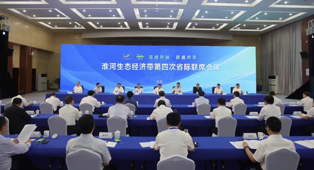 淮河生态经济带第四次省际联席会议在信阳召开