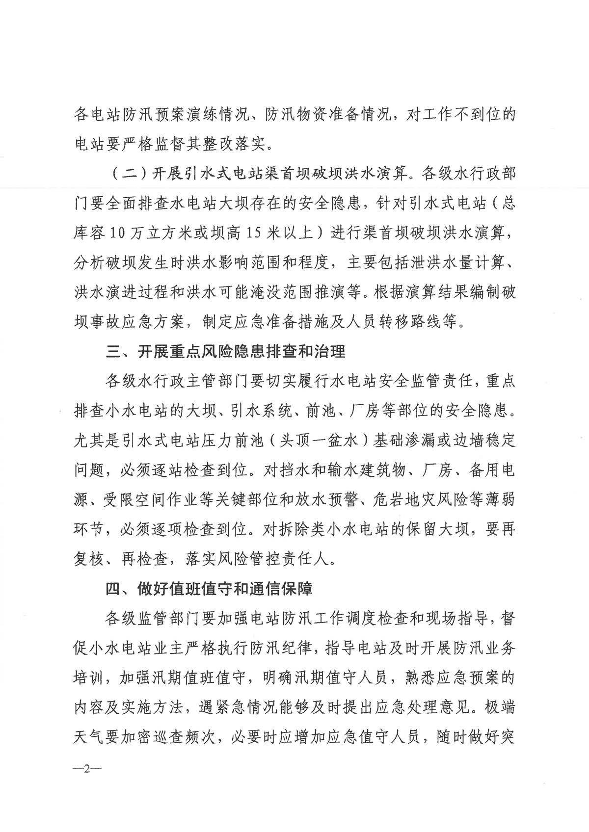 河南省水利厅关于进一步加强小水电站安全度汛工作的通知