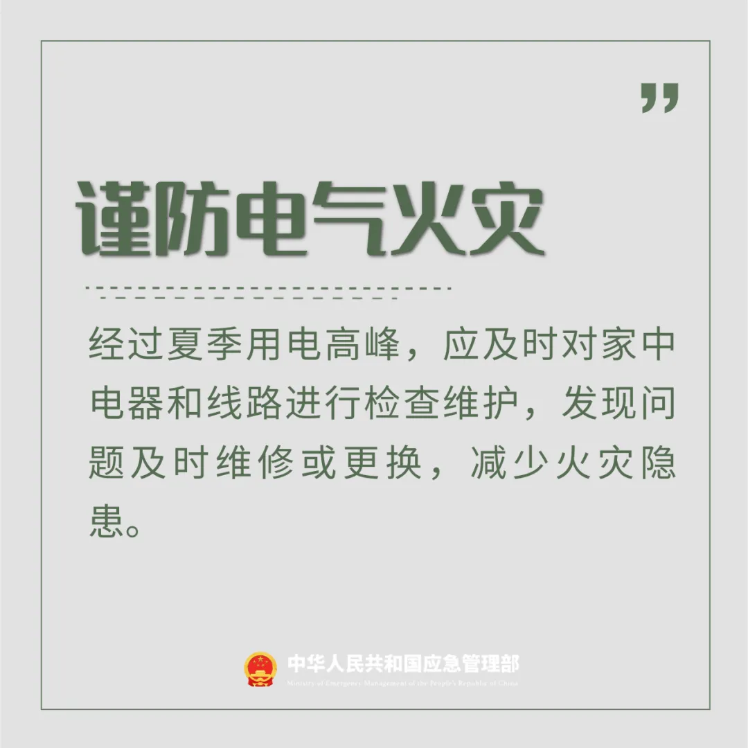 夏秋交替，安全“七防”請(qǐng)收好！