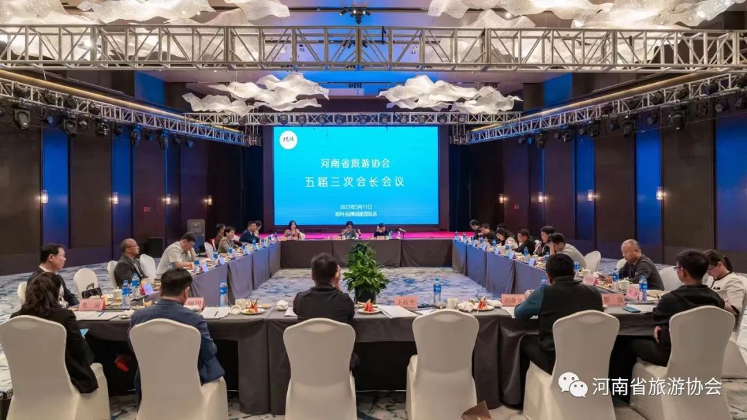 河南省旅游协会召开五届三次会长会议
