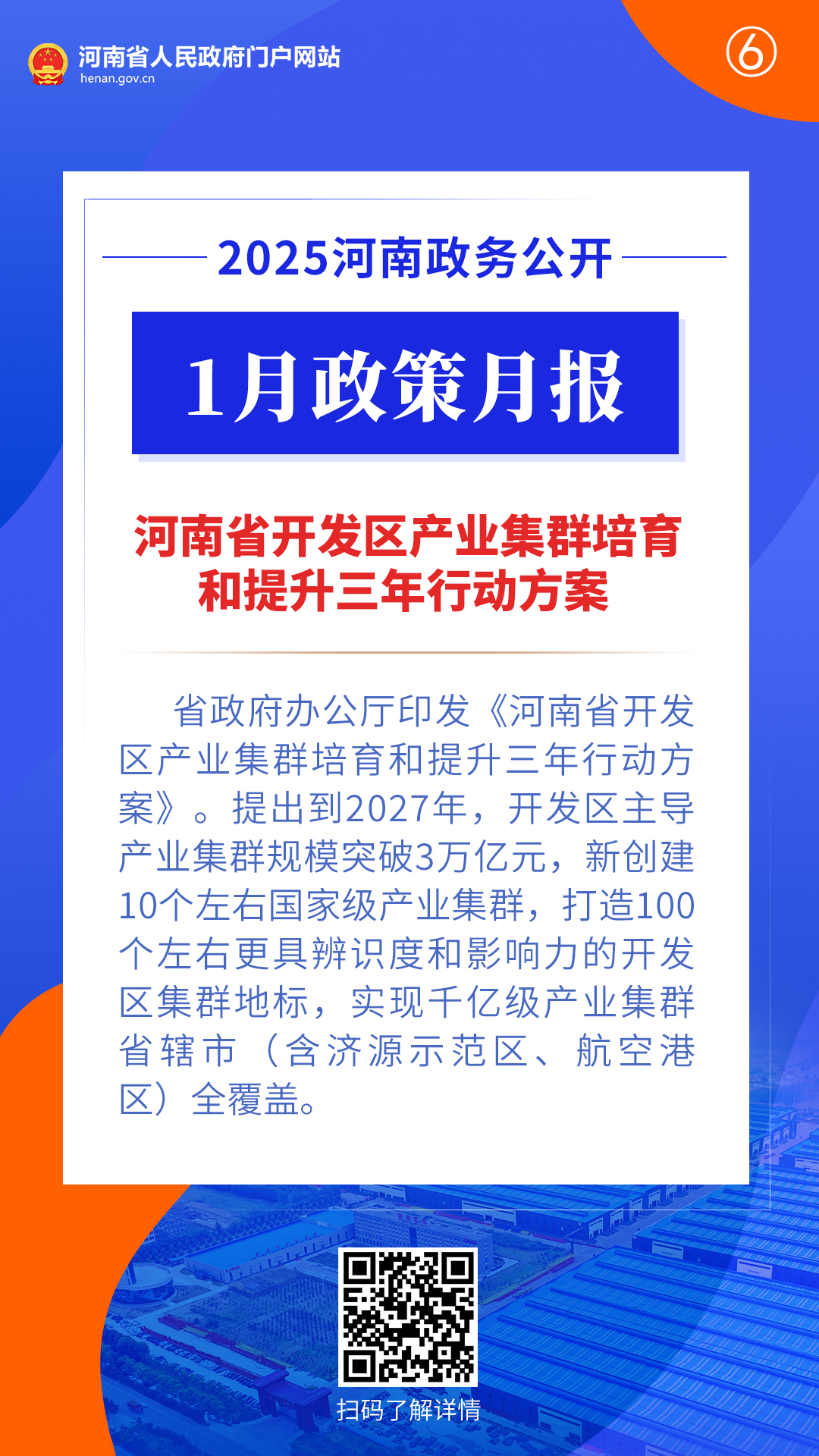 2025年1月，河南省政府出臺(tái)了這些重要政策