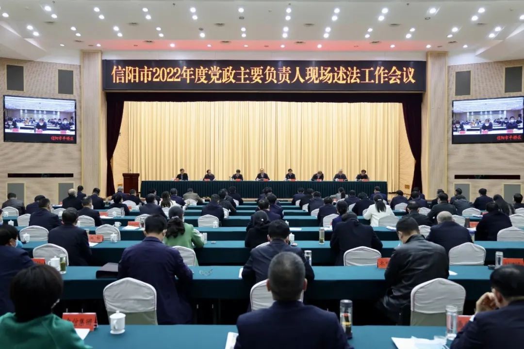 信阳市2022年度党政主要负责人现场述法工作会议召开