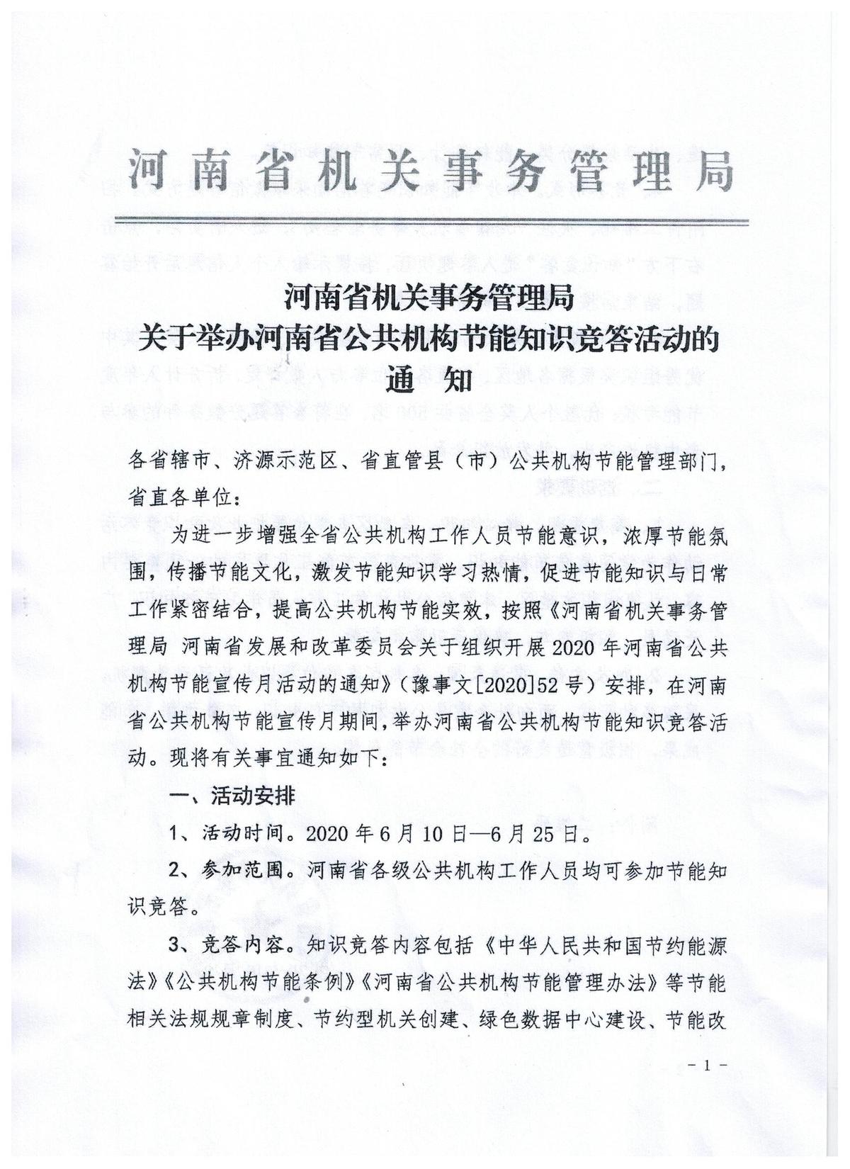 河南省公共机构节能知识竞赛活动