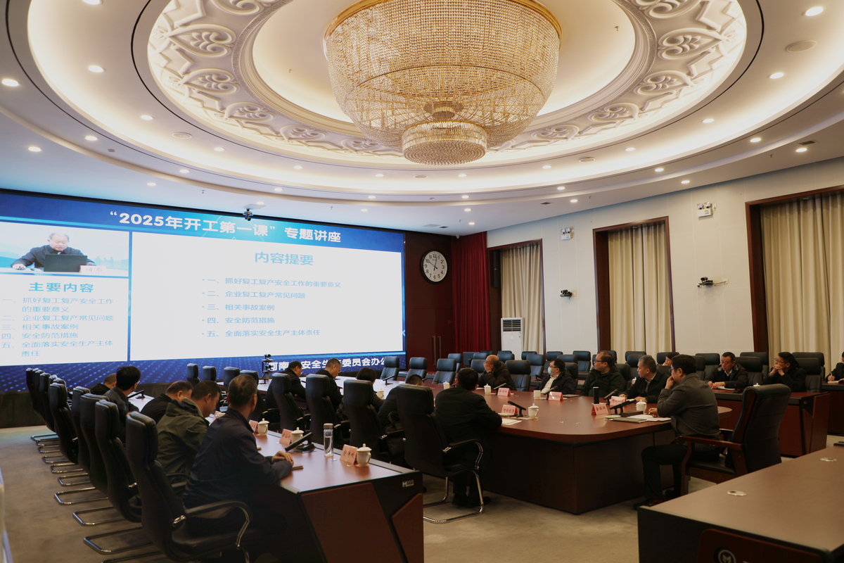 “河南省2025年开工第一课”专题讲座暨复工复产和收心会议顺利举行