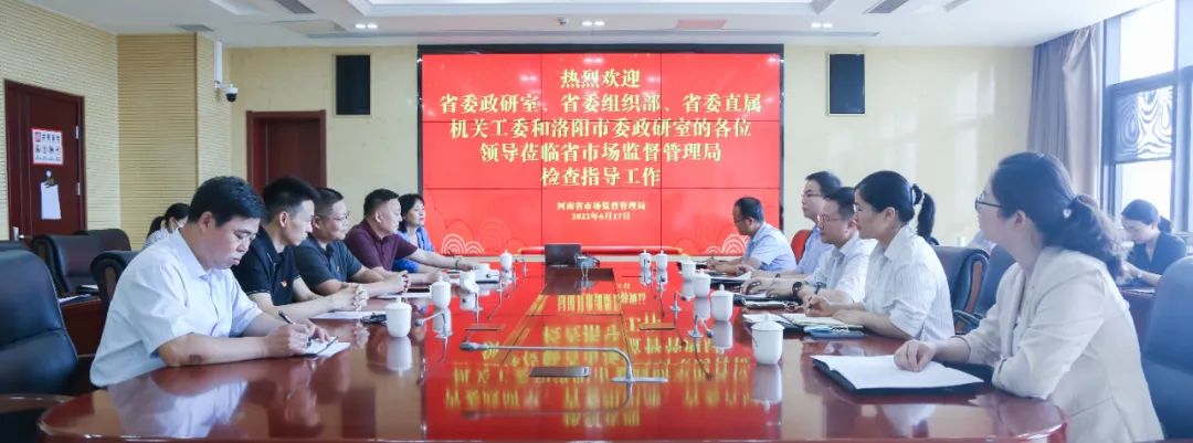 河南省委政研室会同省委组织部、省委直属机关工委和洛阳市委政研室到省市场监管局调研指导机关党建工作