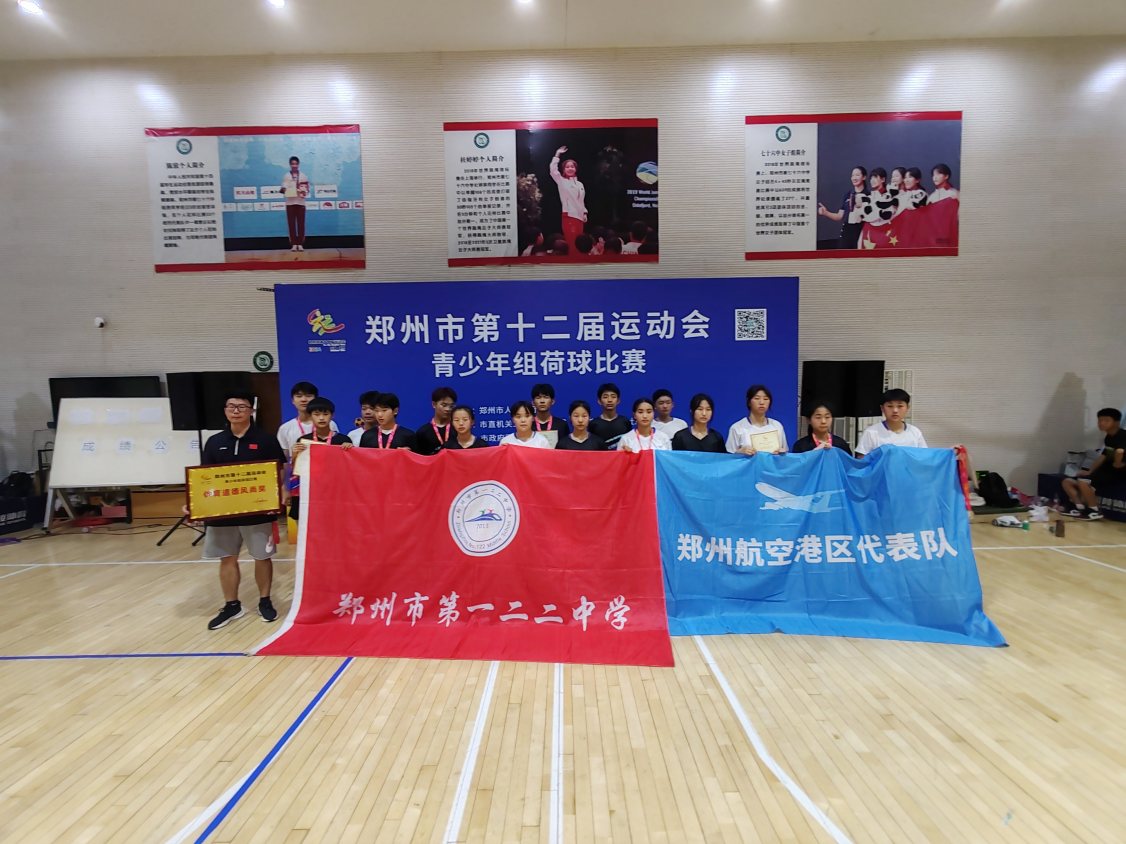郑州市第一二二中学荷球队在郑州市第十二届运动会中再创佳绩