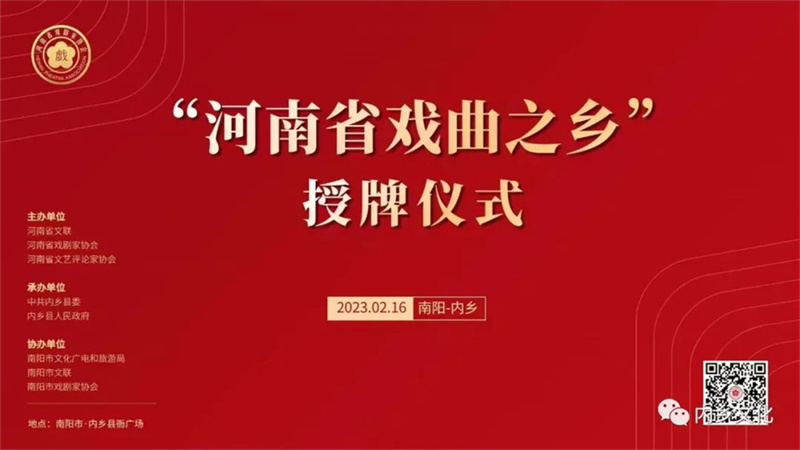 南阳内乡：隆重举行“河南省戏曲之乡