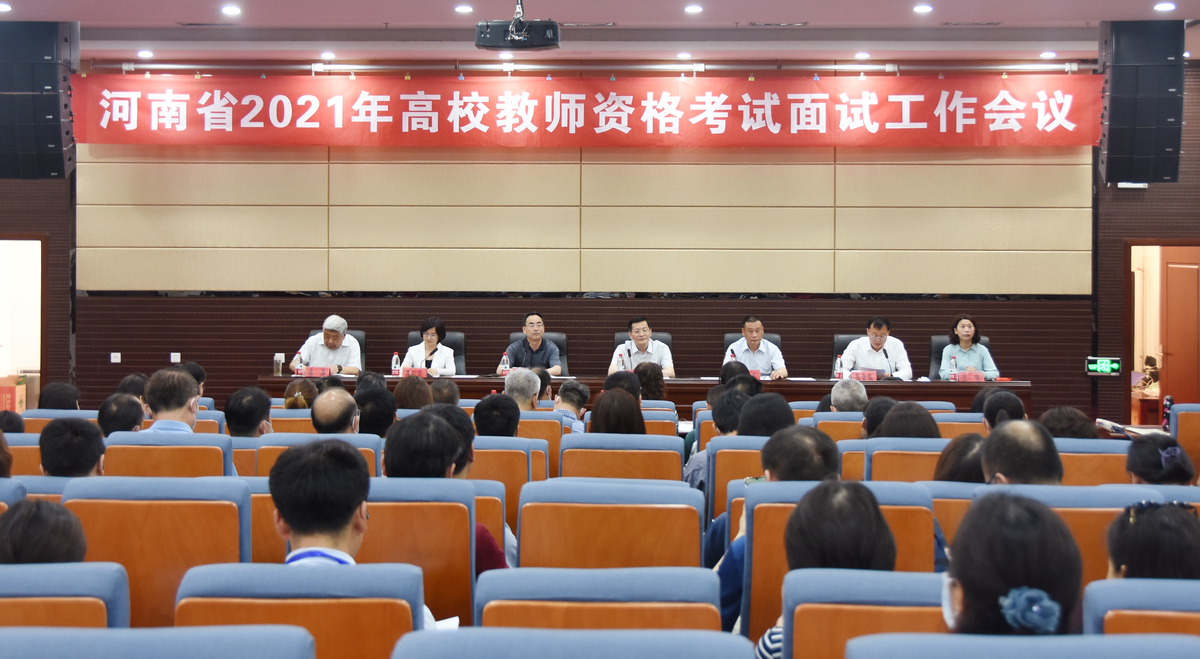 河南省2021年高等学校教师资格考试面试工作会议召开