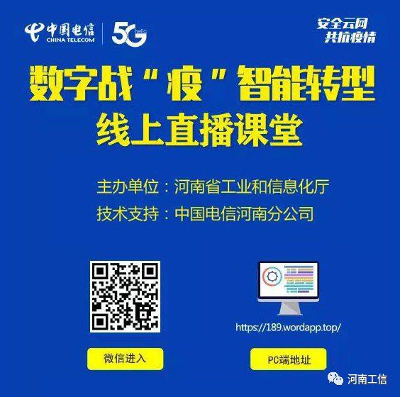 数字战 疫 智能转型系列网络直播活动预告 河南省工业和信息化厅