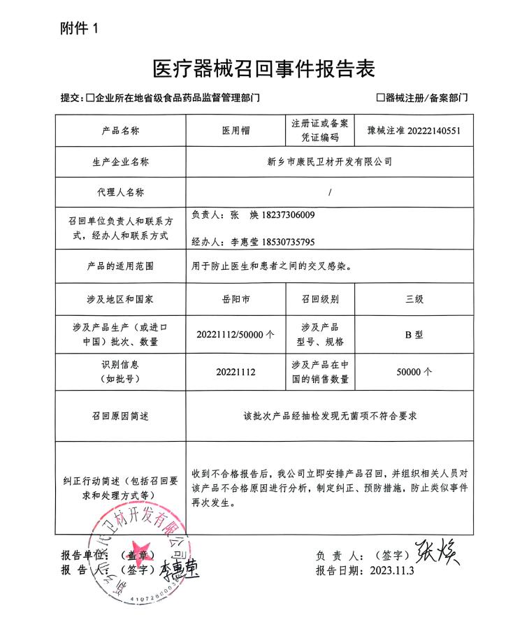 新乡市康民卫材开发有限公司对医用帽主动召回