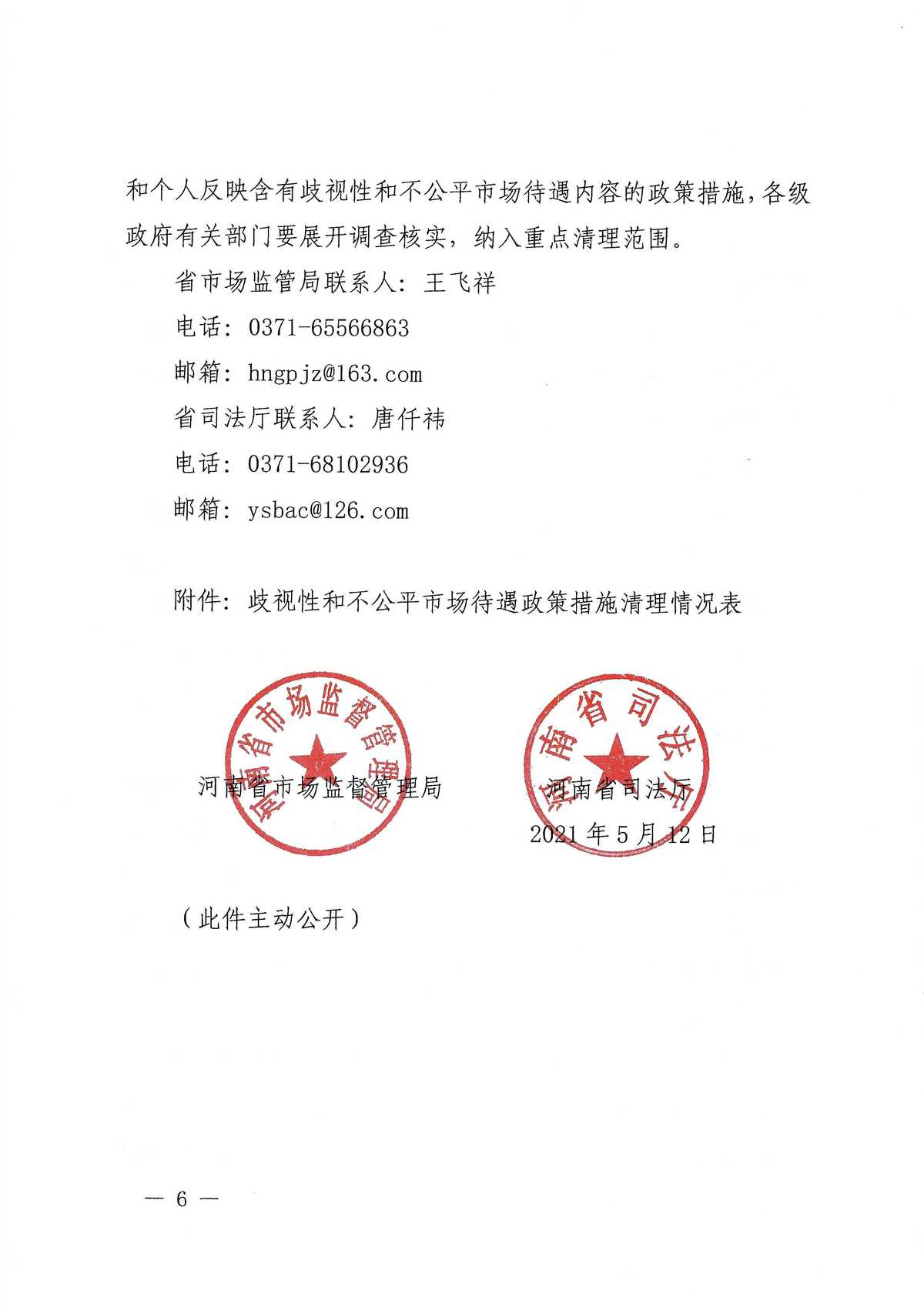河南省市场监督管理局 河南省司法厅关于清理歧视性和不公平市场待遇政策措施的通知