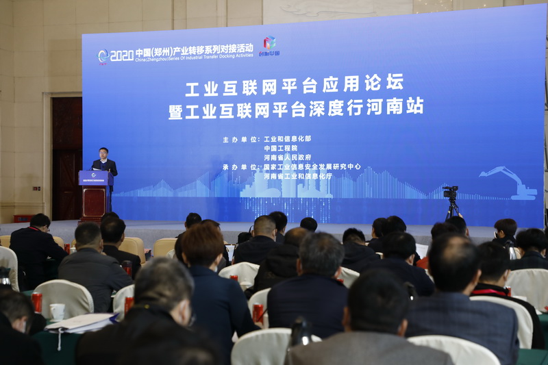 工业互联网平台应用论坛在郑州开幕<br>聚焦产业升级新动能