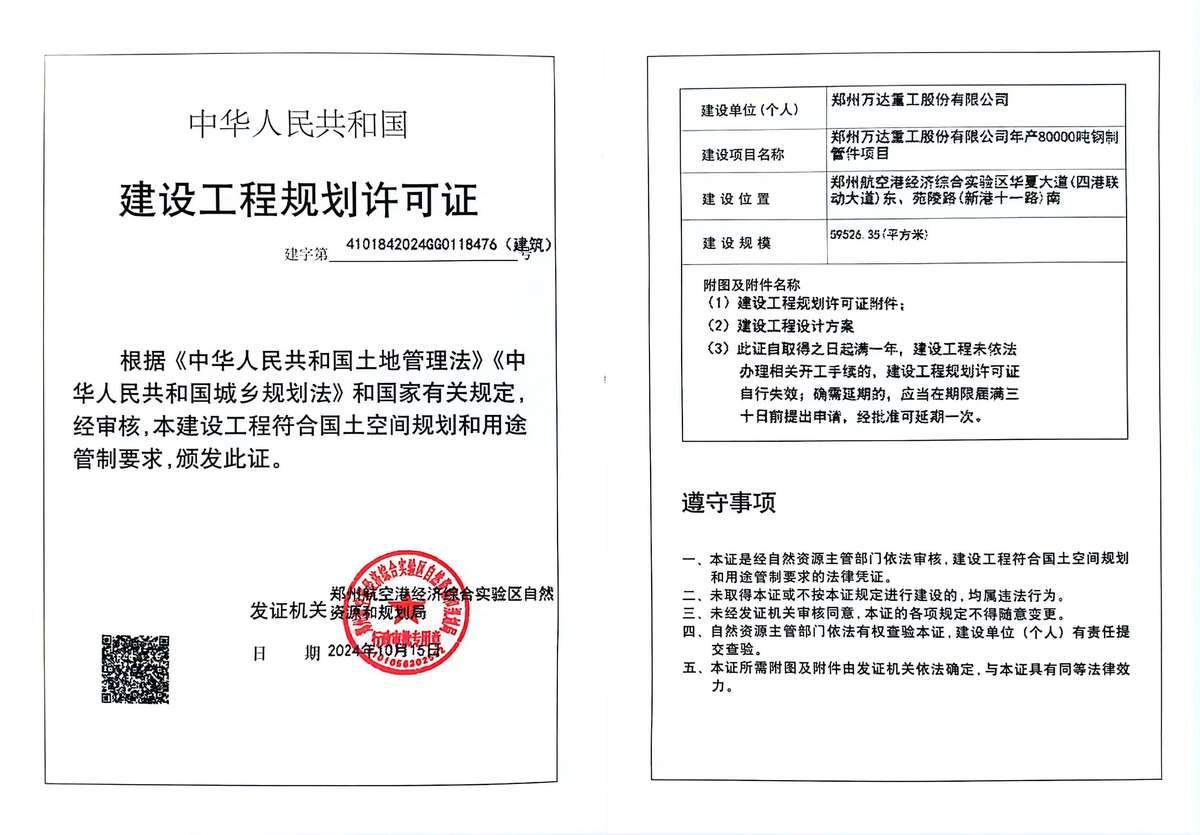 郑州万达重工股份有限公司年产80000吨钢制管件项目建设工程规划许可证（建筑）批后公告