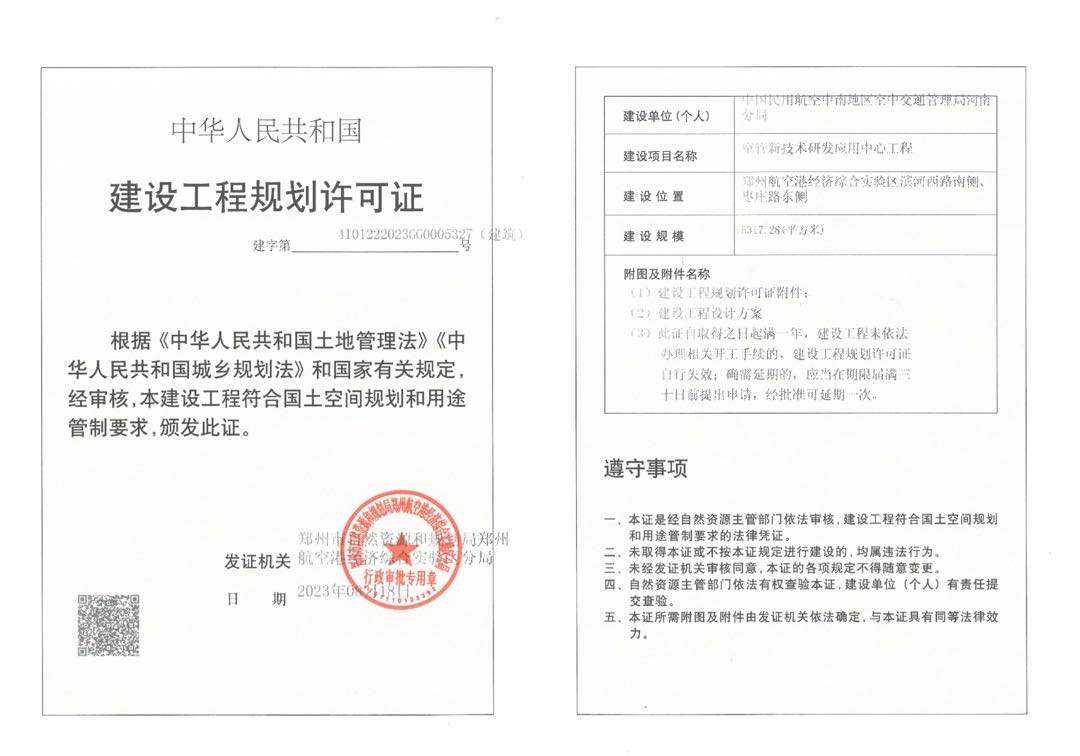 空管新技术研发应用中心工程项目建设工程规划许可证（建筑）批后公告