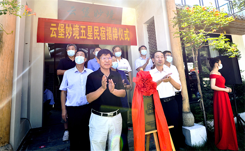 【行走河南·读懂中国】汝州市云堡妙境举行“河南省五星乡村旅游民宿”揭牌仪式