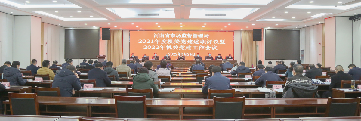 河南省市场监管局召开2021年度机关党建述职评议暨<br>2022年机关党建工作会议