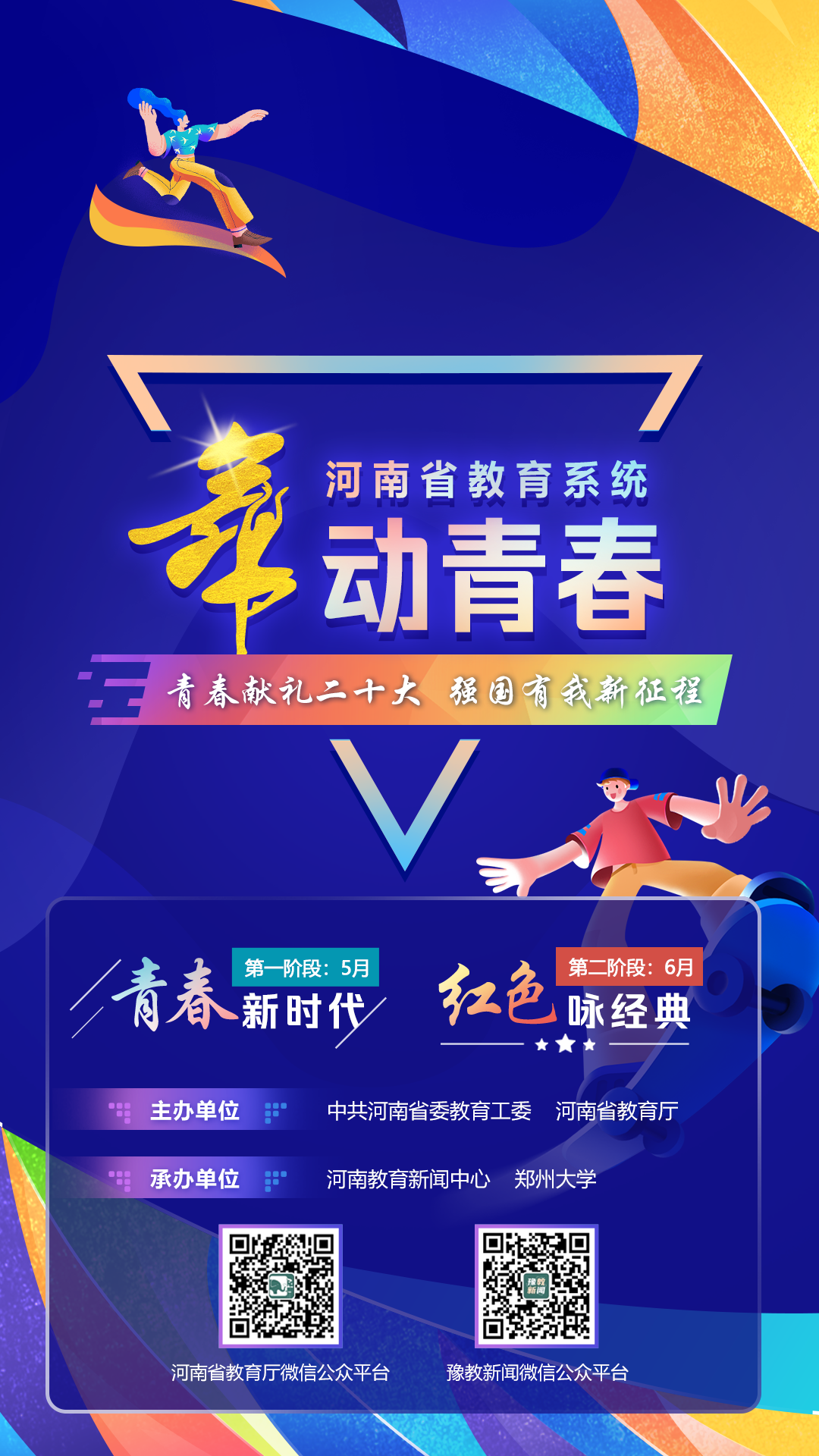 河南省教育系统“舞动青春”视频接力活动启动