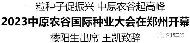 2023中原农谷国际种业大会在郑州开幕 2023中原农谷国际种业大会在郑州开幕