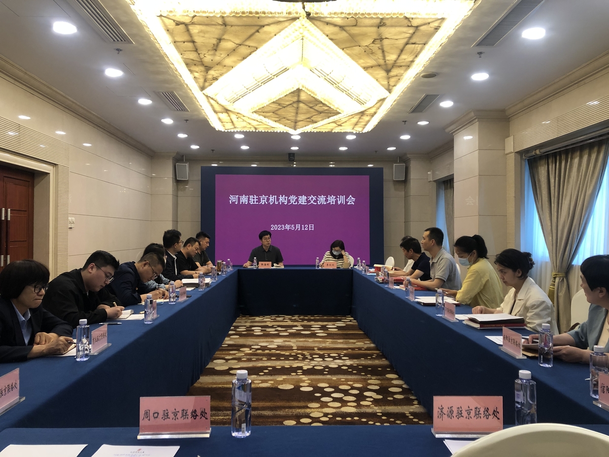 河南驻京机构党建交流培训会在京召开