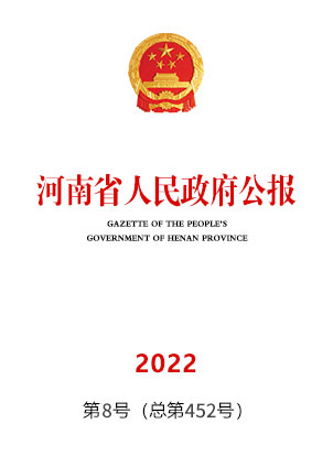 河南省人民政府公報2022年第8號(總第452號)