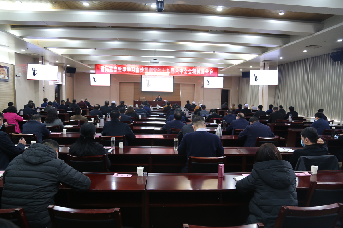 省民族宗教委党组认真组织开展党的十九届六中全会精神宣讲
