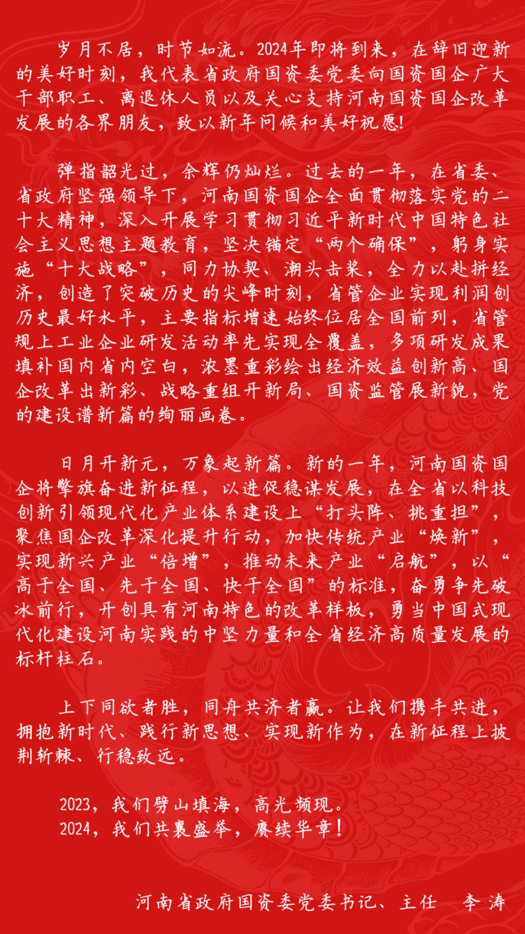 河南省政府国资委党委书记、主任李涛致2024年新年贺词