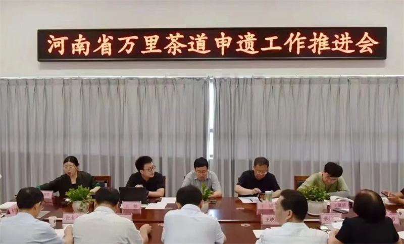河南省万里茶道申报世界文化遗产工作推进会在南阳召开