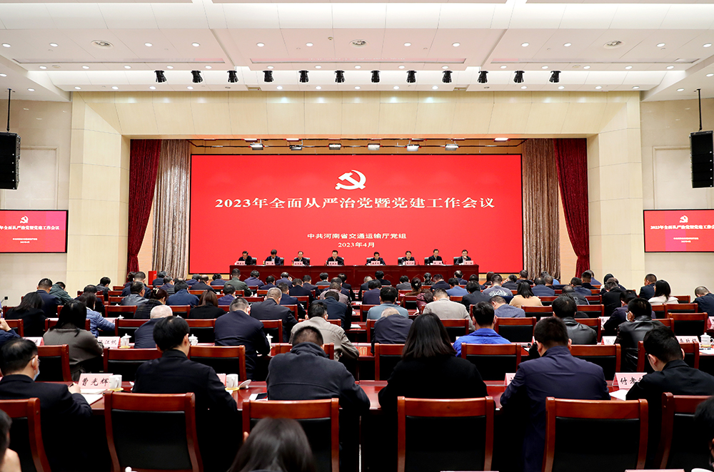 中共河南省交通运输厅党组召开全面从严治党暨党建工作会议