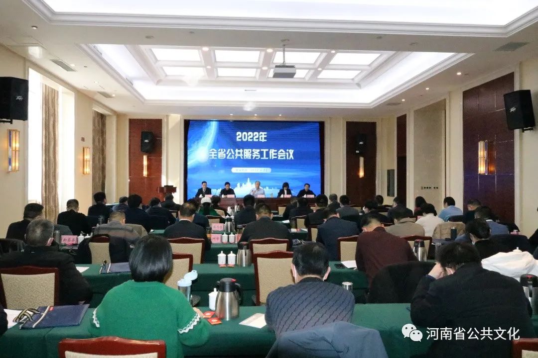 2022年河南省文化和旅游公共服务工作会议在郑州召开
