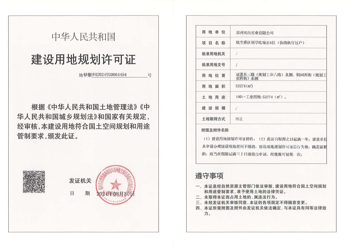 航空港区科学院项目A区（协助执行过户）建设用地规划许可证批后公告