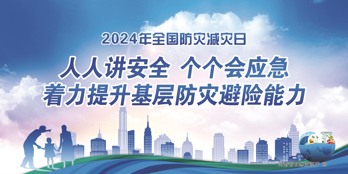 人人讲安全、个个会应急——着力提升基层防灾避险能力