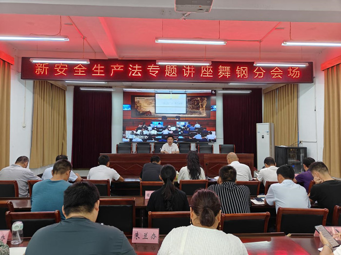 舞钢市组织收听收看新安全生产法专题讲座培训