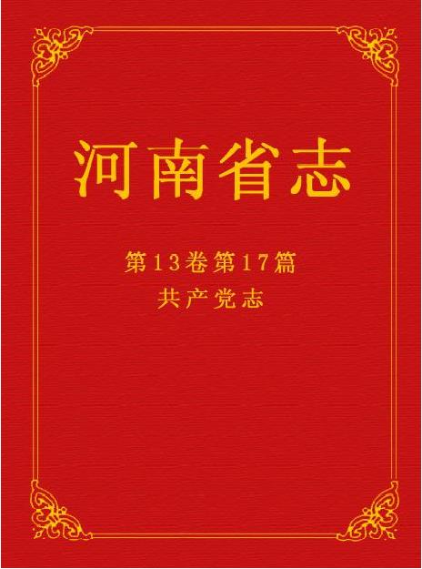 省地方史志办公室将向社会赠送《共产党志》 助力全省党史学习教育