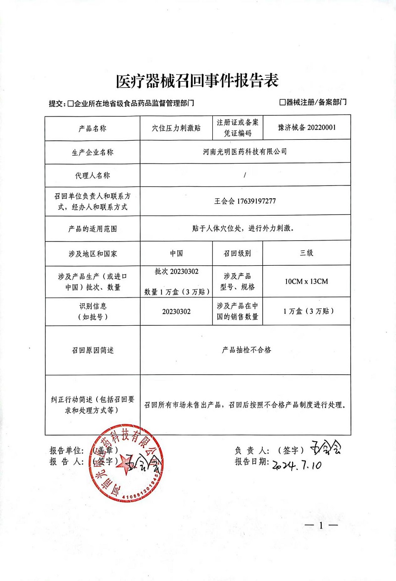 河南光明医药科技有限公司对穴位压力刺激贴主动召回