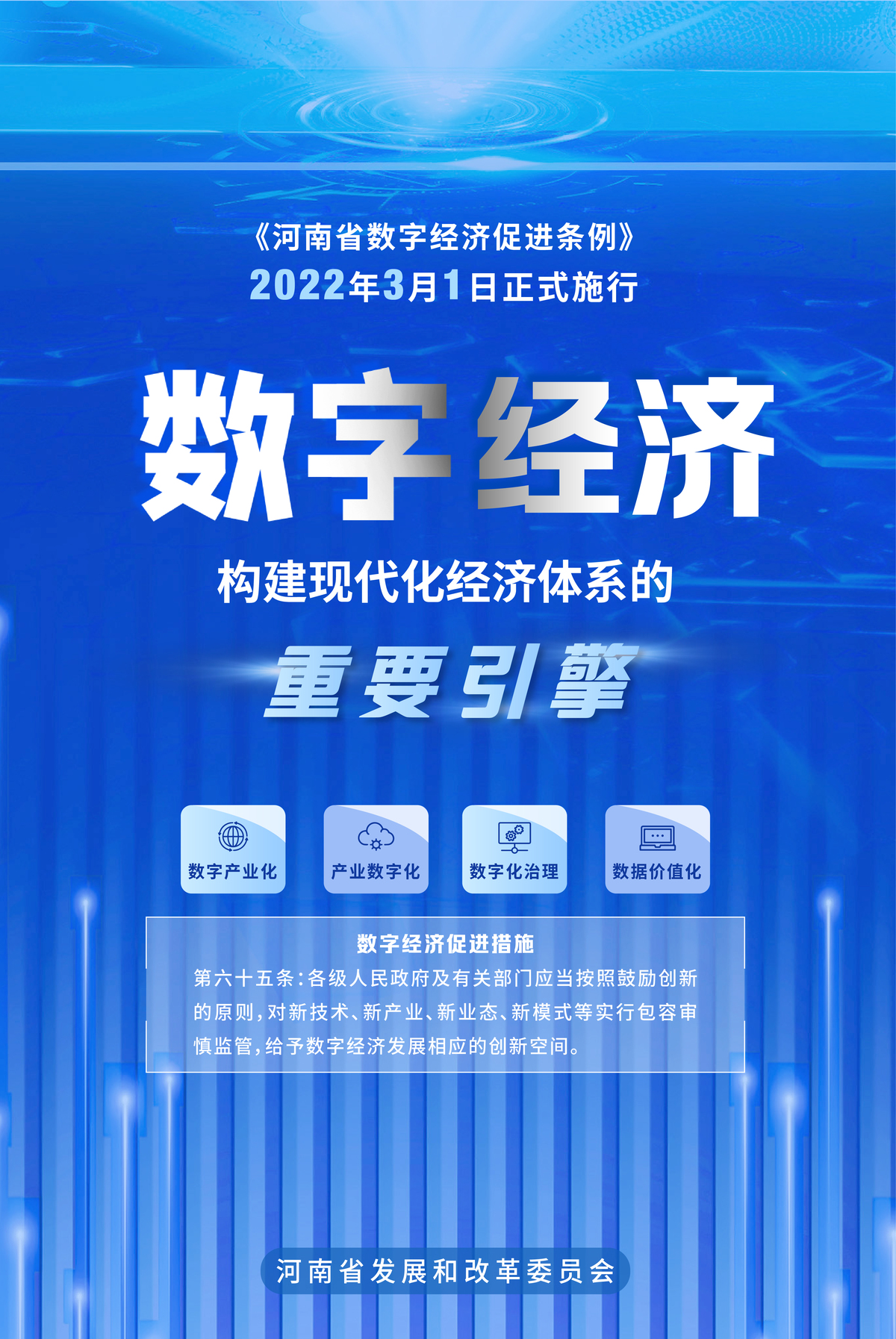 河南省数字经济促进条例3月1日起正式实施