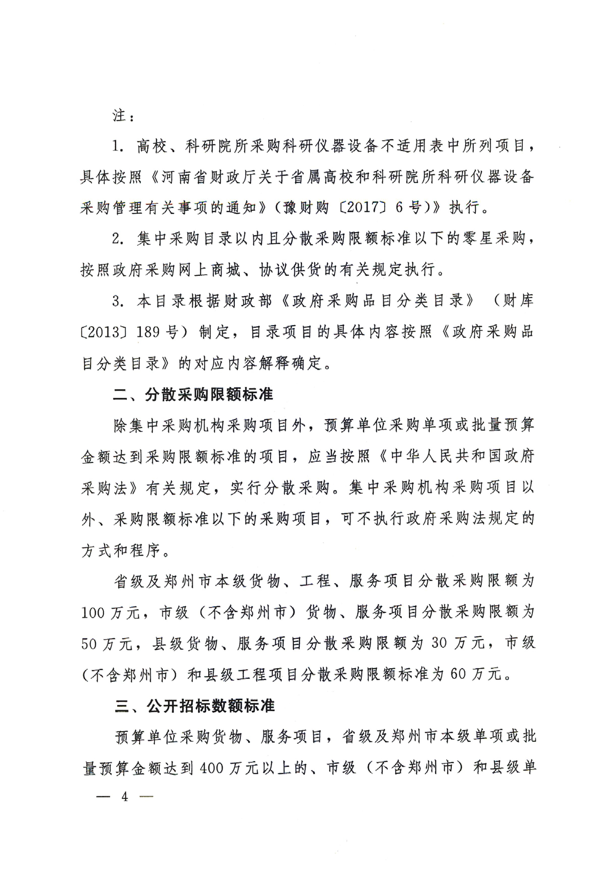 河南省财政厅关于印发河南省政府集中采购目录及标准（2020年版）的通知