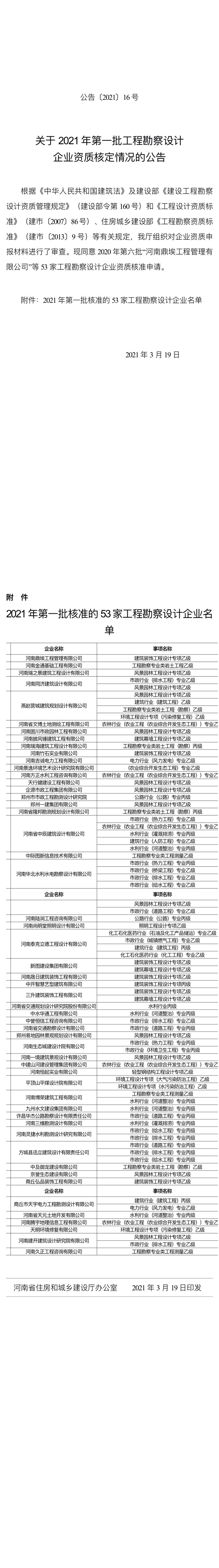 关于2021年第一批工程勘察设计企业资质核定情况的公告（公告〔2021〕16号）