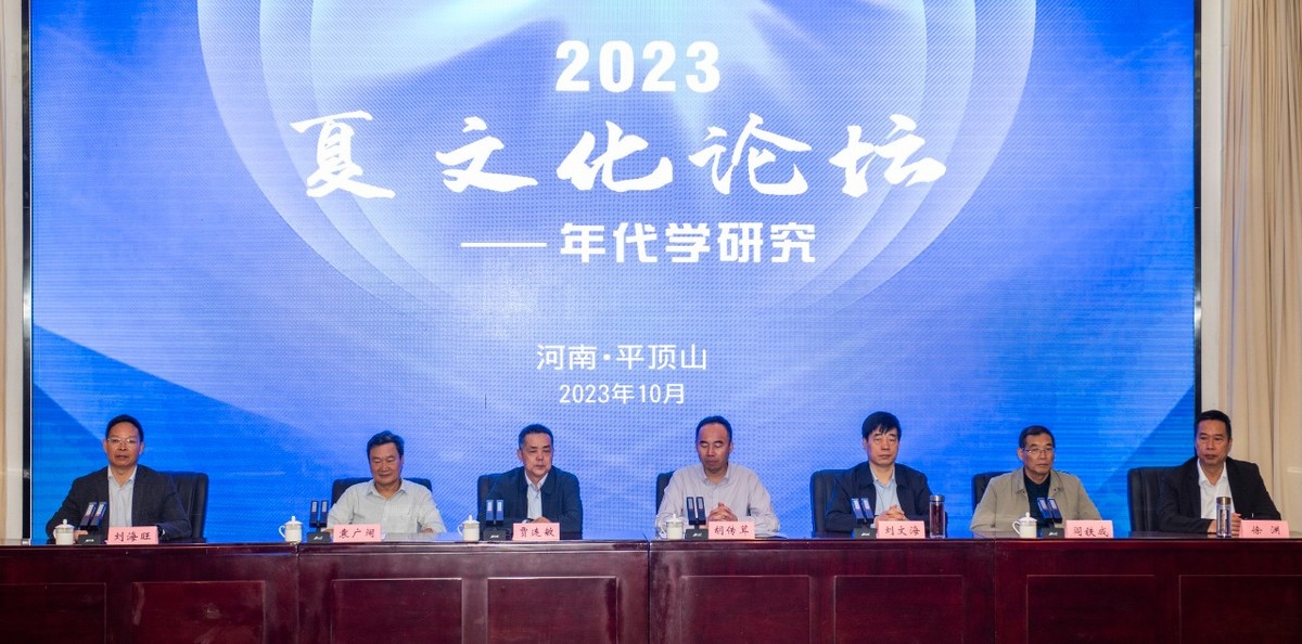 “2023夏文化论坛——年代学研究”顺利召开