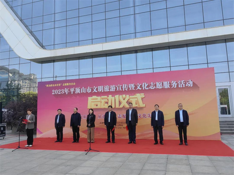 平顶山市文明旅游宣传暨文化志愿服务活动启动