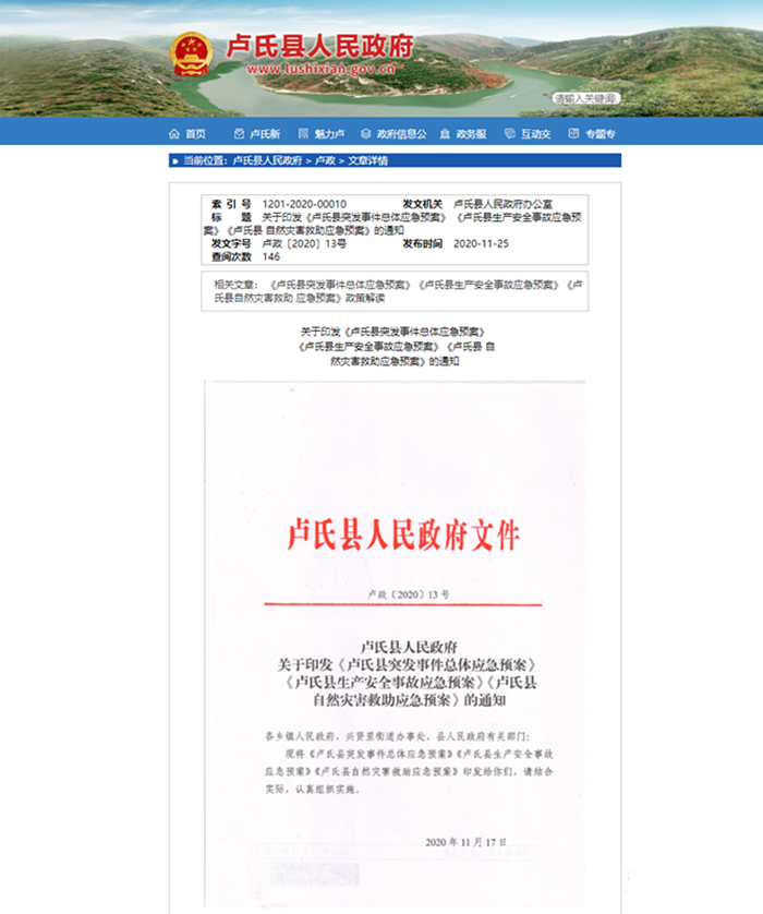 卢氏县突发事件总体应急预案对外发布
