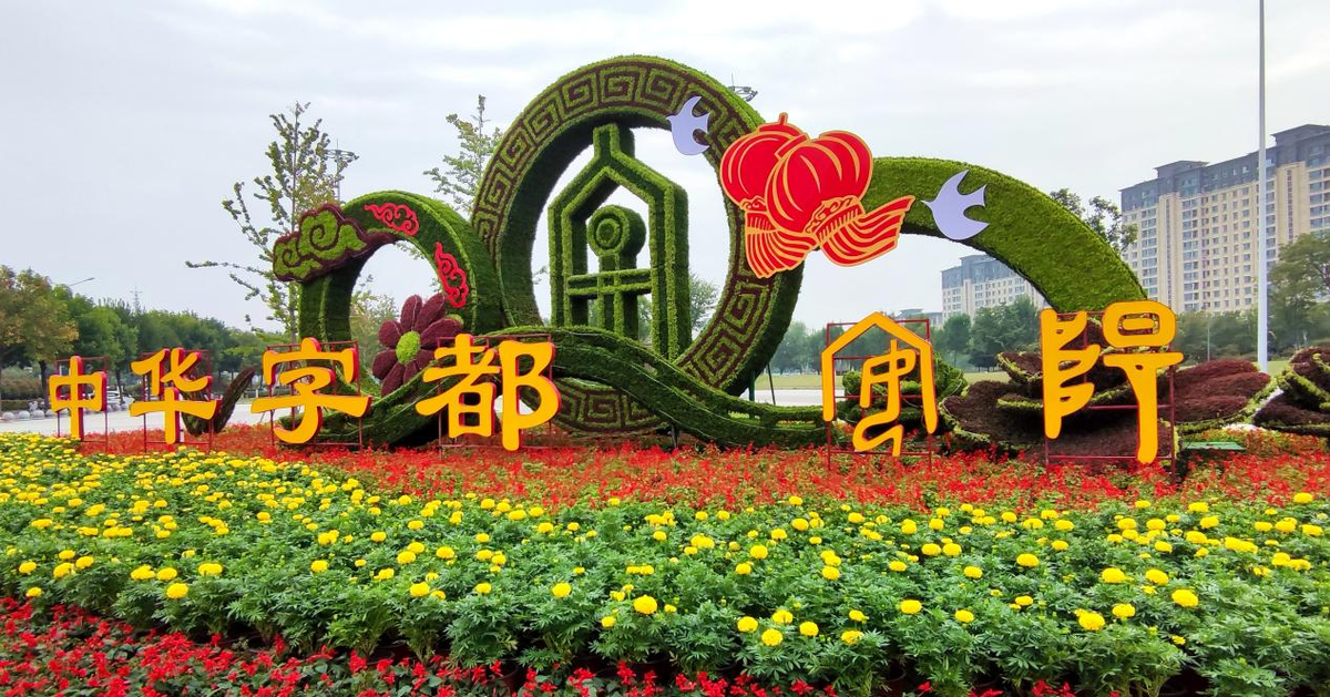 安阳：国庆花坛扮靓中华字都