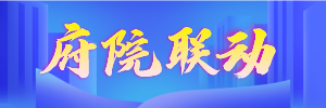 决胜扫黑除恶收官年专栏