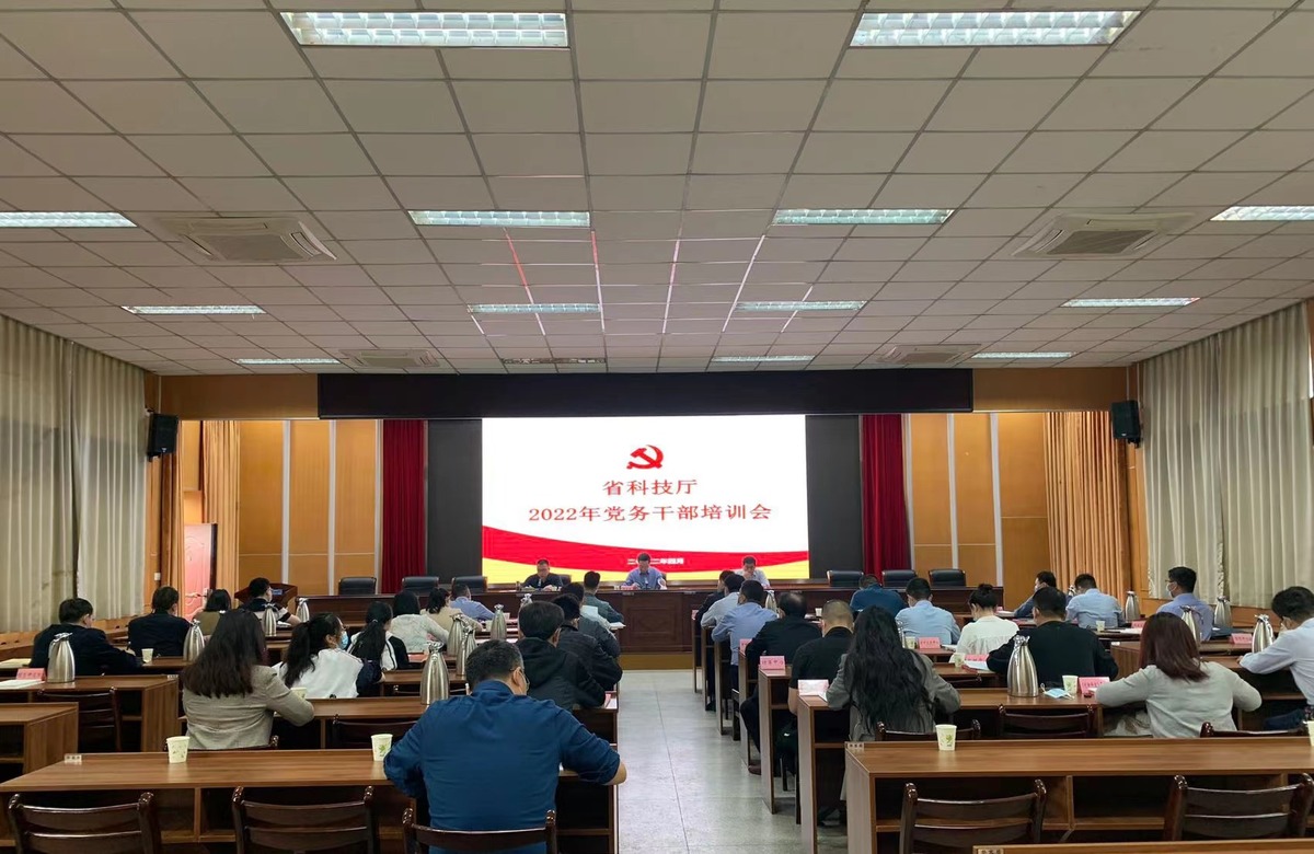 省科技厅机关党委  组织召开2022年党务干部培训会