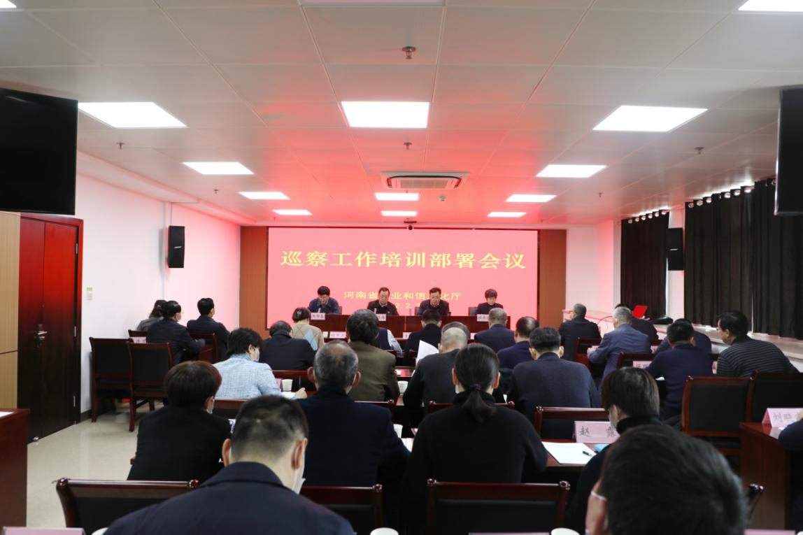 省工业和信息化厅召开2022年巡察工作培训动员部署会