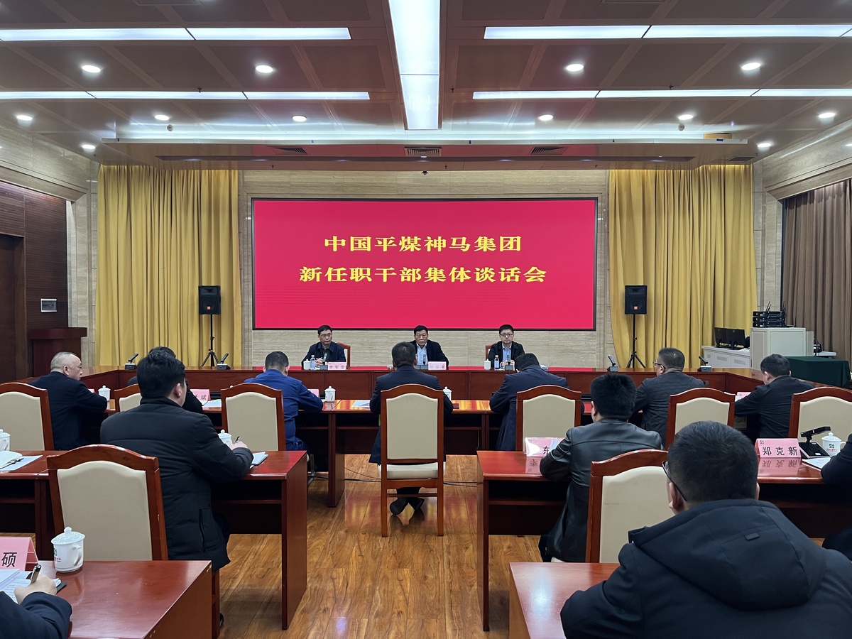 平煤神马集团召开新任职干部、到龄离职干部集体谈话会