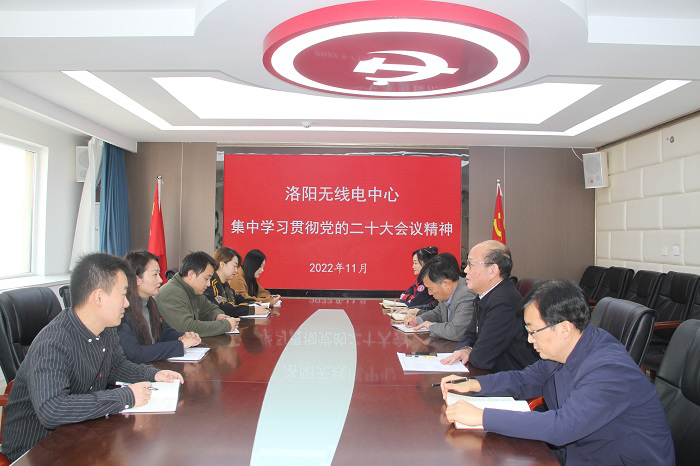 洛阳无线电中心学习贯彻落实党的二十大精神