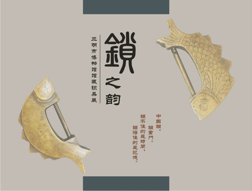 新展丨“锁之韵——三明市博物馆锁具展”锁不住的是时间，锁得住的是记忆