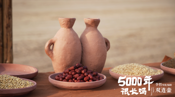 拜祖大典献礼片《5000年很长吗·双连壶》倾情上线